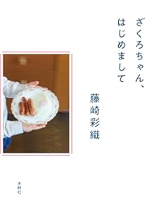 ふたご | 藤崎 彩織(SEKAI NO OWARI) |本 | 通販 | Amazon