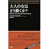 大人の女はどう働くか? ―絶対に知っておくべき考え方、ふるまい方、装い方