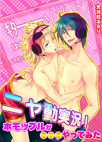 ニヤ動実況!ホモップ