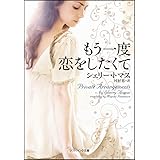 もう一度恋をしたくて (ソフトバンク文庫NV)