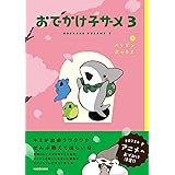 おでかけ子ザメ3 (KITORA)