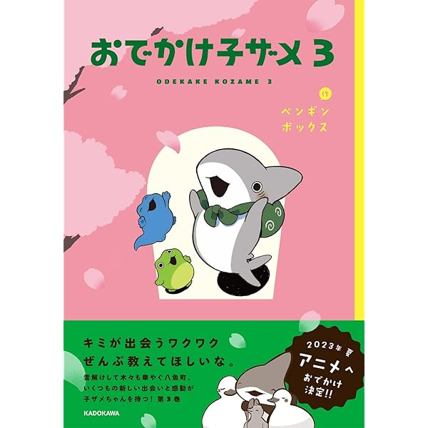 Amazon.co.jp: おでかけ子ザメ (KITORA) : ペンギンボックス: 本