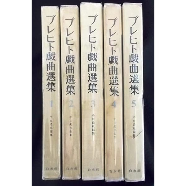 ブレヒト戯曲全集 全8巻 未来社　【美品】 ブレヒト戯曲全集 (8) | ベルトルト ブレヒト, Brecht,Bertolt, 達治