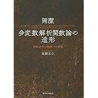 Amazon.co.jp: 多変数函数論 増補新装版 : 西野 利雄: 本