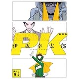 PK 新装版 (講談社文庫)