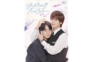 【Amazon.co.jp限定】コスメティック・プレイラバー Season2　Blu-ray BOX(メイキングボーナスディスク付) [Blu-ray]
