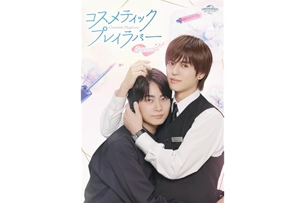 【Amazon.co.jp限定】コスメティック・プレイラバー Season2　Blu-ray BOX(メイキングボーナスディスク付) [Blu-ray]