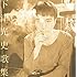 下津光史歌集
