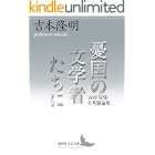 憂国の文学者たちに 60年安保・全共闘論集 (講談社文芸文庫)