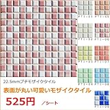 25角 プチ モザイクタイル 窯変ミックス 1シート(144粒)単位の販売です(白・ピンク・肌・青・水色・緑・紫・黄色)(カウンター、キッチン、浴室にお勧め)
