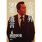 安藤昇 90歳の遺言