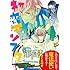 日吉丸晃「初恋モンスター(4)CD付き特装版」