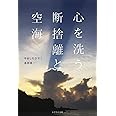 心を洗う 断捨離と空海