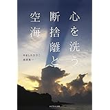 心を洗う 断捨離と空海
