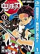 鬼滅の刃【期間限定無料】 1 (ジャンプコミックスDIGITAL)