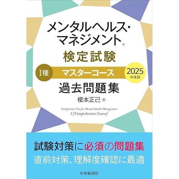 メンタルヘルス・マネジメント検定試験公式テキスト I種 マスター