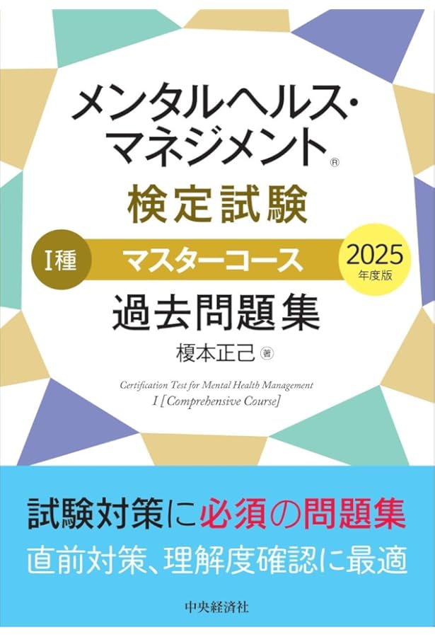 メンタルヘルス・マネジメント検定試験公式テキスト I種 マスター