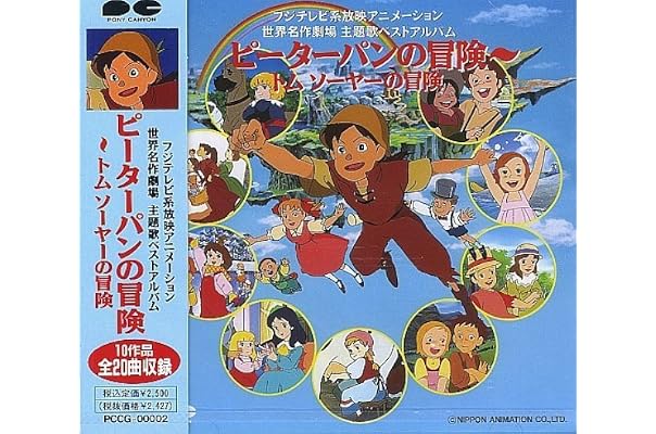 世界名作劇場 主題歌ベストアルバム ピーターパンの冒険 トム ソーヤの冒険 ゆうゆ 西田ひかる 新田恵理 工藤夕貴 下成佐登子 小林千絵 潘恵子 やまがたすみこ 日下まろん アニメ ミュージック Amazon