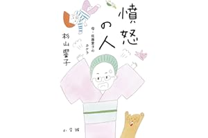 憤怒の人: 母・佐藤愛子のカケラ