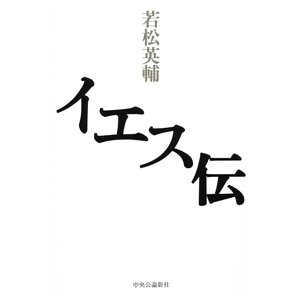 Amazon.co.jp: キリスト教講義 : 若松 英輔, 山本 芳久: 本