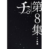 チ。―地球の運動について― (8) (ビッグコミックス)