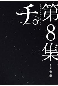 チ。-地球の運動について- まとめ売り 新品 / チ。 地球の運動について 豪華版 : 漫画全巻ドットコム Yahoo