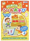 銀鳥産業 はじめてのシールあそび おかいもの 貼ったりはがしたり繰り返し遊べる