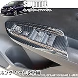 Amazon Felimoa ドアスイッチパネル ホンダ シャトル専用 カーボン調 インテリアパネル 4枚セット インテリアパネル 車 バイク