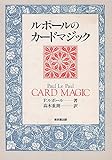 ルポ-ルのカ-ドマジック