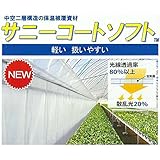 [ サニーコート ソフト ] 200cm×100m 中空二層構造 保温被覆資材 ビニールハウス 内張り 保温シート カ施代不