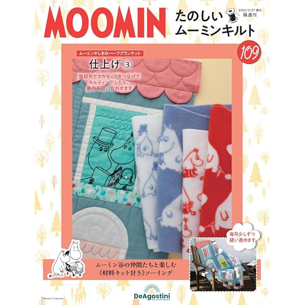デアゴスティーニ　たのしいムーミンキルト 12〜110 たのしいムーミンキルト 86号キット | デアゴスティーニ公式