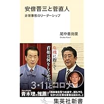 安倍晋三と菅直人 非常事態のリーダーシップ (集英社新書) | 尾