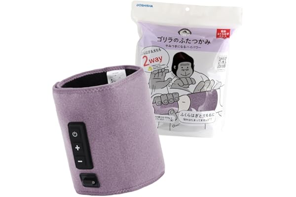 ゴリラのふたつかみ 太ももケア ふくらはぎケア 2way 片足ケア 電動 3段階調節（強・中・弱） タイマー10分 軽量 パープル ドウシシャ GRM-2501 PU