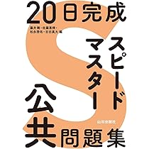 20日完成 スピードマスター倫理問題集 | 矢野 優 |本 | 通販 | Amazon