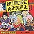 NO MORE 劣化実写化(通常盤)