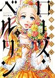 傾国の仕立て屋 ローズ・ベルタン 3 (BUNCH COMICS)
