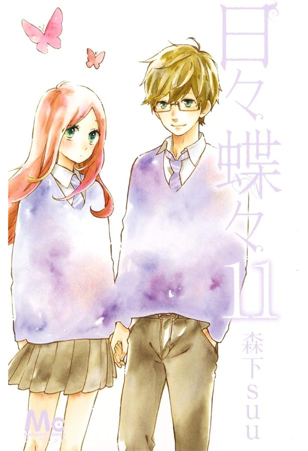 日々蝶々 1 日々蝶々 1 (マーガレットコミックスDIGITAL) | 森下suu | 少女