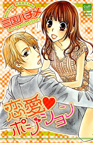 『恋愛・ポジション』