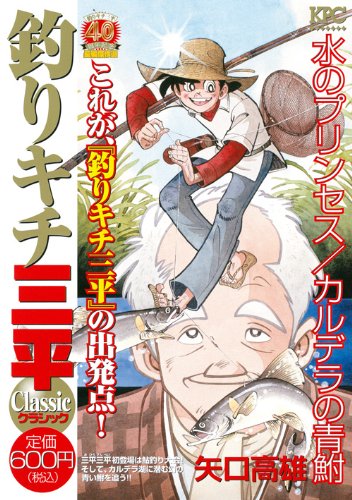 『釣りキチ三平』1巻