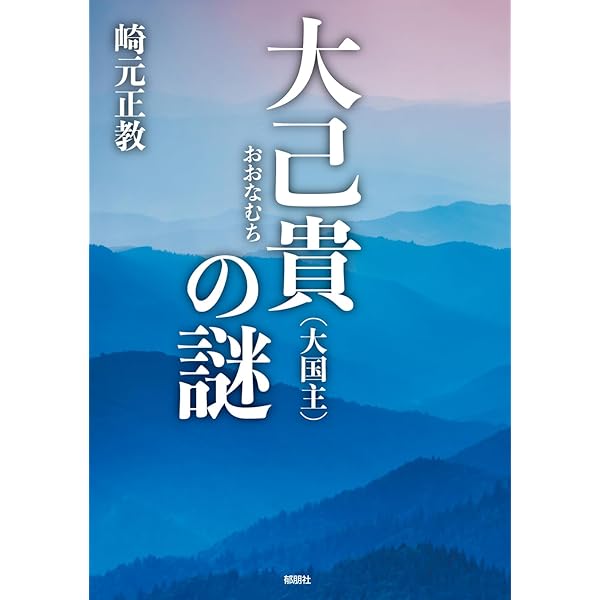 ヤマトタケるに秘められた古代史: 伝承考古学 | 崎元 正教 |本 | 通販