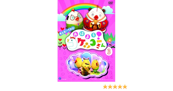 Amazon きんだーてれび おはよう コケッコーさん 3 Dvd アニメ