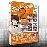 DVD　みんなのコーディネーション運動　親子編　PART2