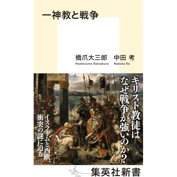 一神教と帝国 (集英社新書) | 内田 樹, 中田 考, 山本 直輝 |本 | 通販