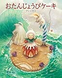 おたんじょうびケーキ by ジンジャー