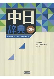 日中辞典〔第3版〕 | 北京・対外経済貿易大学, 北京商務印書館, 小学館
