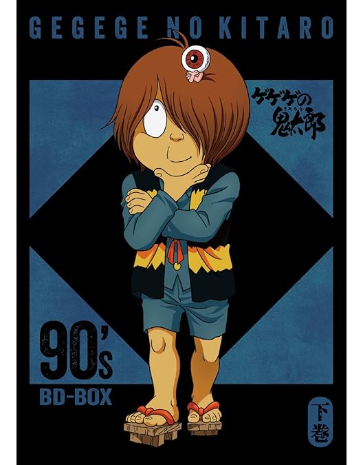 Amazon.co.jp: 「ゲゲゲの鬼太郎」80's BD-BOX 上巻 [Blu-ray