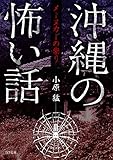 沖縄の怖い話 メーヌカーの祟り (TO文庫)