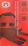 狼の一族 アンソロジー/アメリカ篇 (異色作家短篇集)