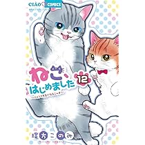 Amazon.co.jp: ねこ、はじめました (13) (ちゃおコミックス) : 環方