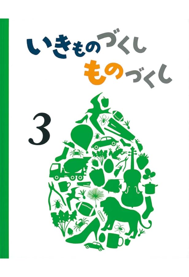 いきものづくしものづくし Amazon.co.jp: いきものづくし ものづくし 1 : 松岡 達英, 田中 豊美